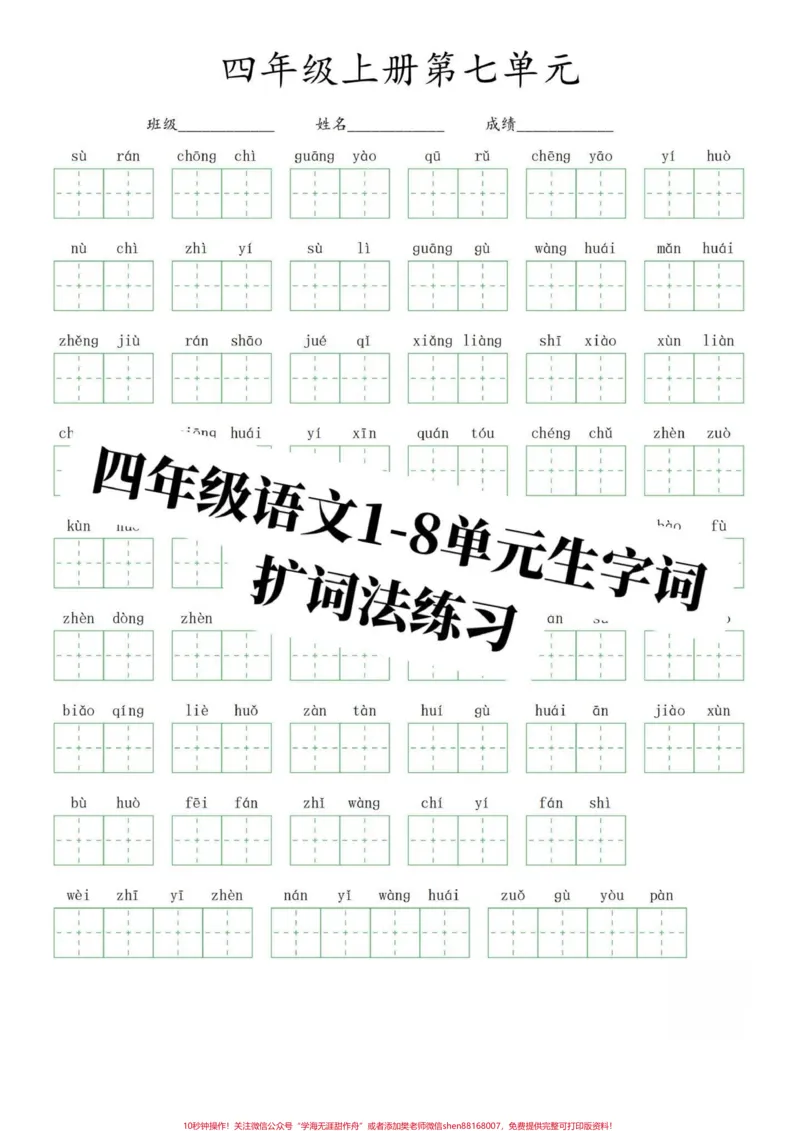 《四年级上册语文1-8单元看拼音写词语扩词。部编版语文四年级上册语文单元重点字词,看拼音写词语,扩词法练习。打印出来练习吧!有完整1-8单元电子版。可打印#四年级语文上册#家长收藏孩子受益#必考考点#四年级看拼音写词语#四年级生字-副本》第2页预览