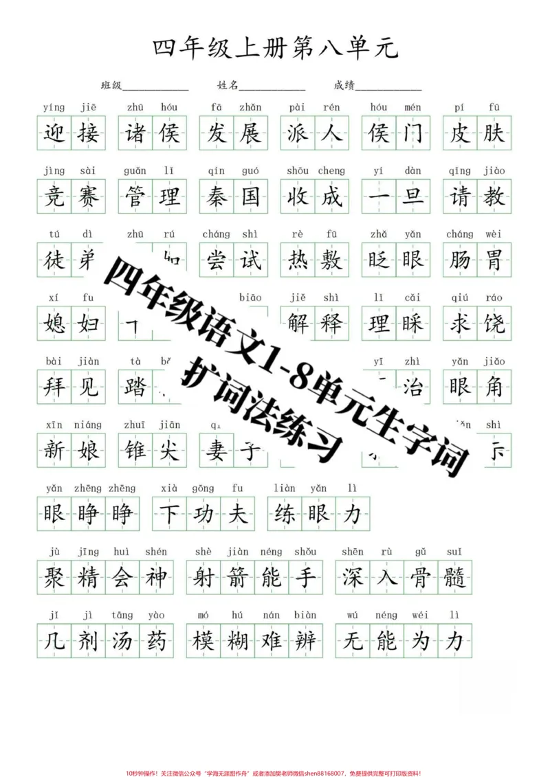 《四年级上册语文1-8单元看拼音写词语扩词。部编版语文四年级上册语文单元重点字词,看拼音写词语,扩词法练习。打印出来练习吧!有完整1-8单元电子版。可打印#四年级语文上册#家长收藏孩子受益#必考考点#四年级看拼音写词语#四年级生字-副本》第3页预览