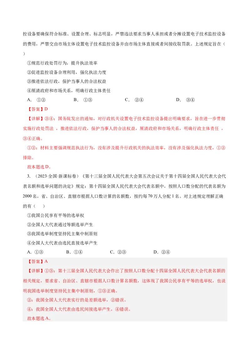 《专题08发展社会主义民主政治-学易金卷：十年（2014-2023）高考政治真题分项汇编（全国通用)（解析版）_初高中资料库_高中资料库（转存避免链接过期失效）_高中政治》第2页预览