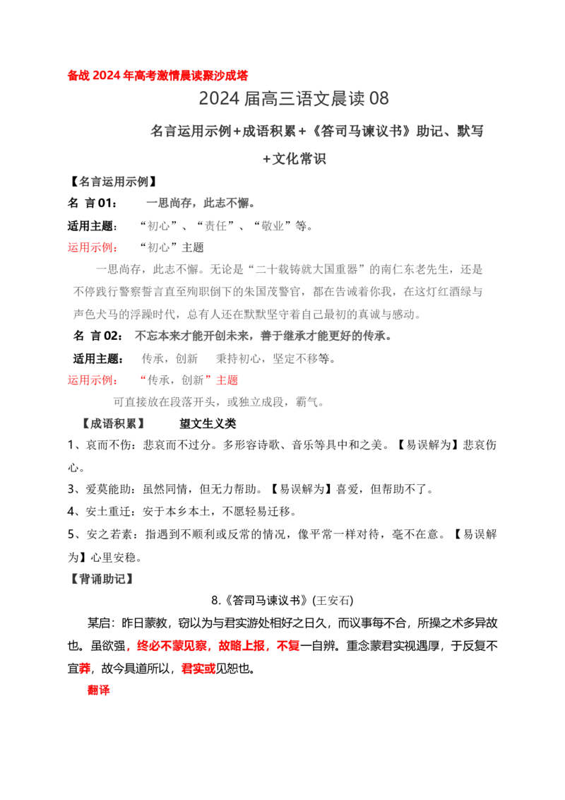 《08《答司马谏议书》助记、默写+文化常识-解析版_语文_一轮复习_2024年_2024届高考语文一轮复习古诗文知识与热点主题语段积累（新高中语文课标60篇）_资料》第1页预览