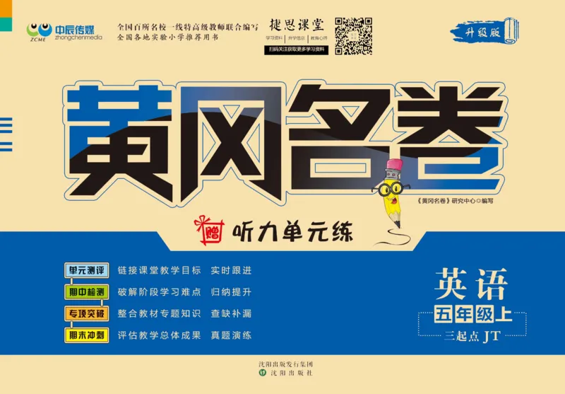 《黄冈名卷五年级上册英语人教精通版_07.小学语文、英语、数学专区_1~6年级全册黄冈名卷_5年级黄冈名卷_上册英语》第1页预览