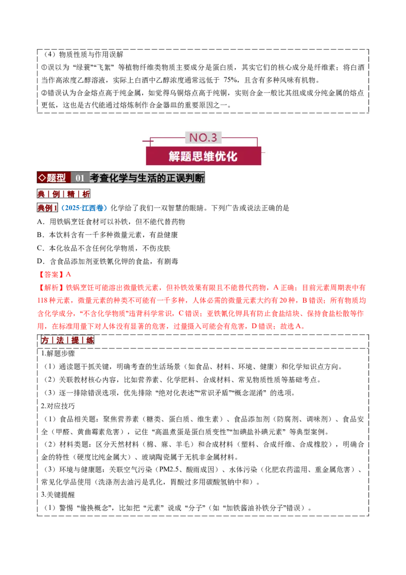 《专题01化学与STSE、传统文化（培优讲义）（教师版）_高考一二三轮复习_化学_2026年-化学高考二轮复习_2026年高考化学二轮复习高效培优讲义（全国通用）-G447_2026版》第10页预览