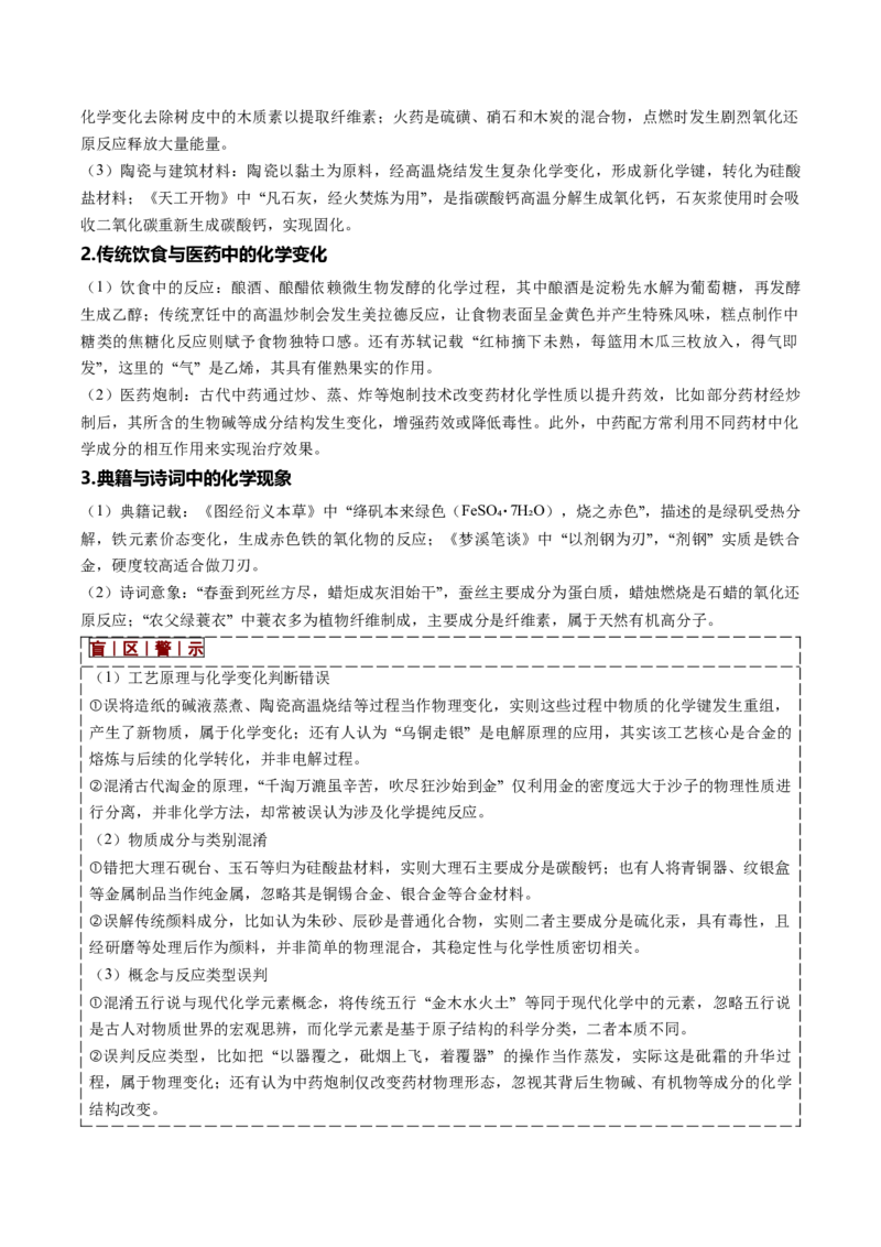 《专题01化学与STSE、传统文化（培优讲义）（教师版）_高考一二三轮复习_化学_2026年-化学高考二轮复习_2026年高考化学二轮复习高效培优讲义（全国通用）-G447_2026版》第9页预览