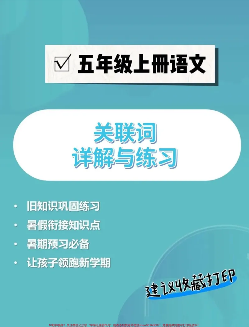 《四升五暑假衔接语文关联词专项详解与练习#暑假衔接#句子专项练习#关联词#关联词运用#学习资料分享_最新小学1-9年级各科+幼升小+综合类学习资源汇总包》第1页预览