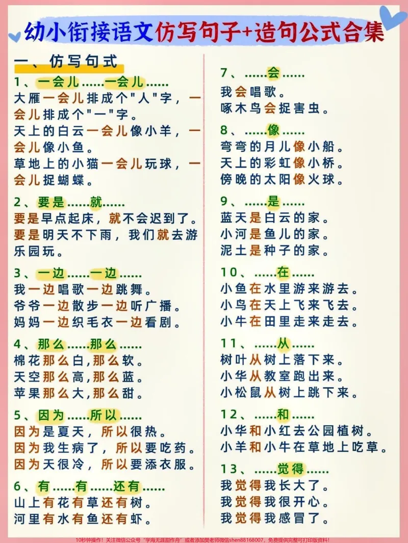 《幼小衔接语文仿写句子+造句。#关注我持续更新小学知识#知识点总结#开学必备#幼小衔接#大语文@qunju888.com小助手@qunju888.com创作者中心@qunju888.com热点宝》第1页预览
