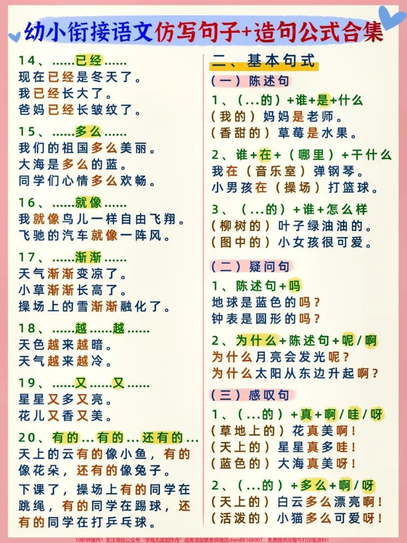 《幼小衔接语文仿写句子+造句。#关注我持续更新小学知识#知识点总结#开学必备#幼小衔接#大语文@qunju888.com小助手@qunju888.com创作者中心@qunju888.com热点宝》第2页预览