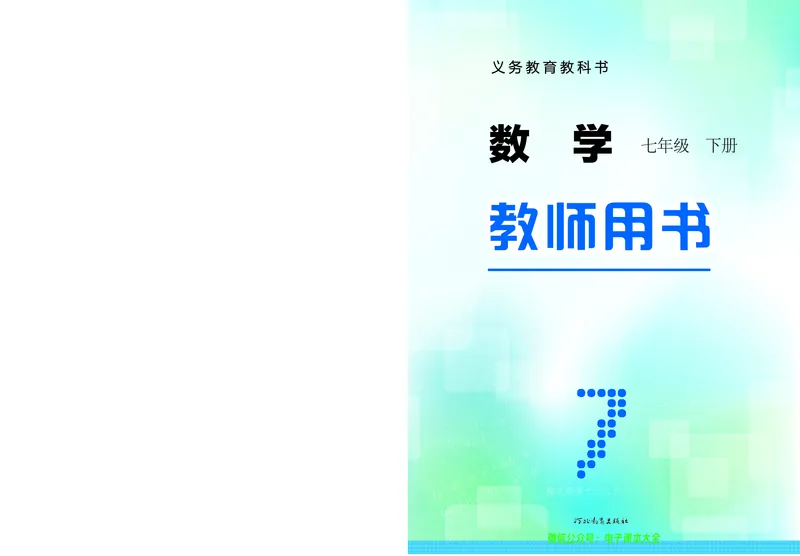 《冀教版数学七年级下册教师用书_初高中资料库_初中资料库（转存避免链接过期失效）_初中数学》第1页预览