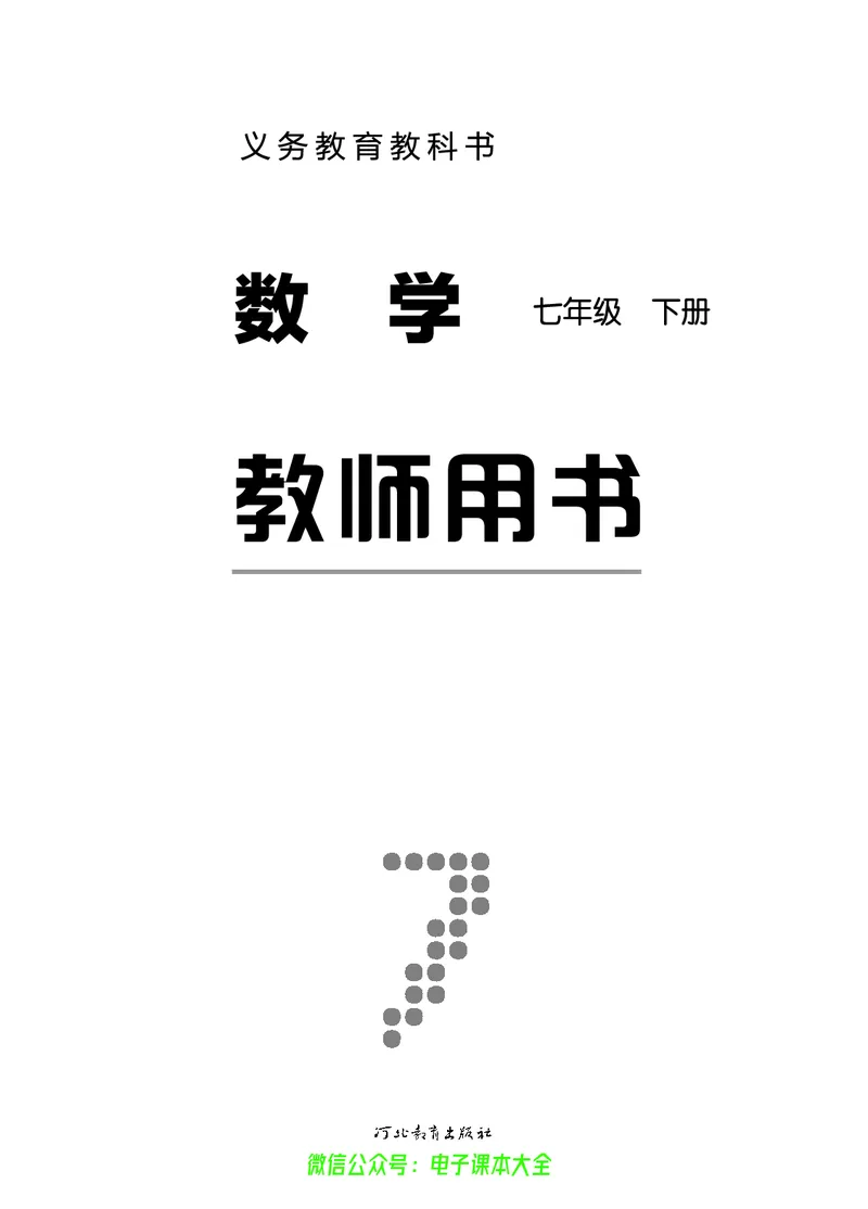 《冀教版数学七年级下册教师用书_初高中资料库_初中资料库（转存避免链接过期失效）_初中数学》第2页预览