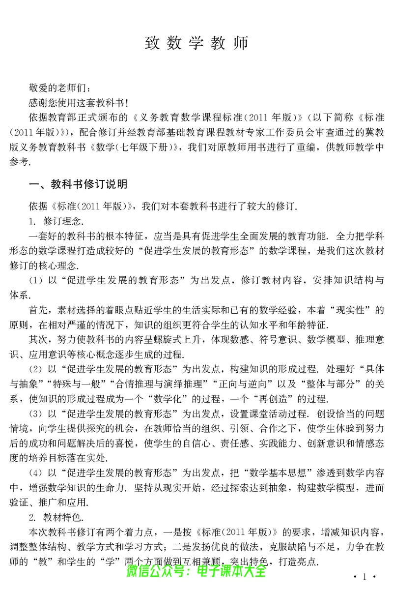 《冀教版数学七年级下册教师用书_初高中资料库_初中资料库（转存避免链接过期失效）_初中数学》第3页预览