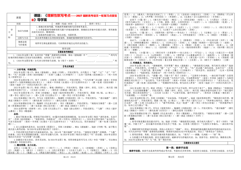 《专题01名篇名句理解性默写考点（学案）_高考一二三轮复习_语文_2027年一轮语文更新啦_32027届新高考语文一轮复习点拨宝鉴（真题详解）》第1页预览