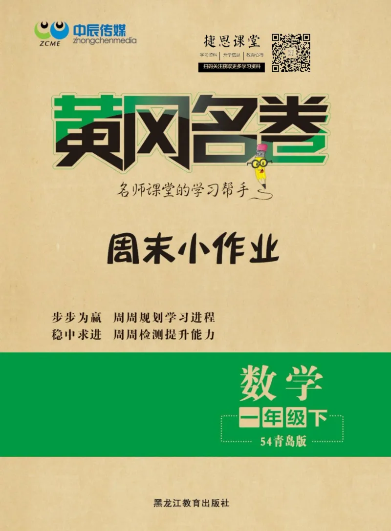 《黄冈名卷一年级下册数学青岛五四制周末小作业(1)_07.小学语文、英语、数学专区_1~6年级全册黄冈名卷_1年级黄冈名卷_下册数学》第1页预览