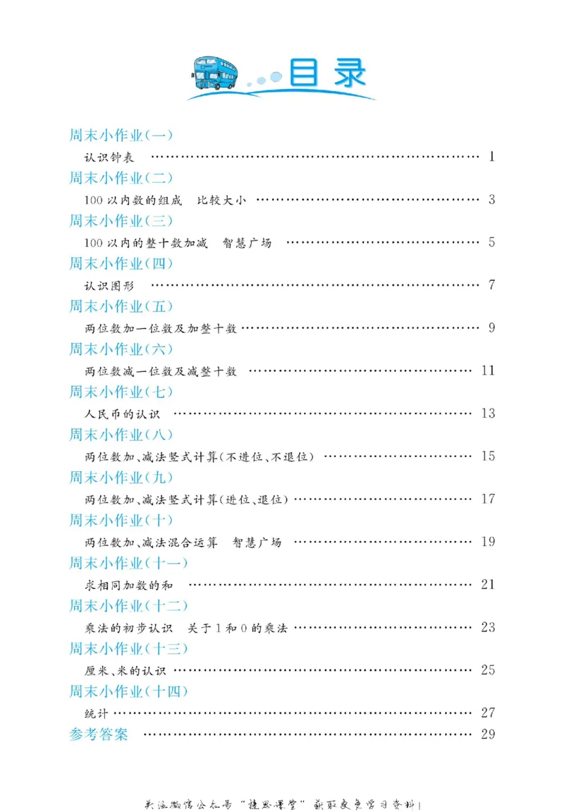 《黄冈名卷一年级下册数学青岛五四制周末小作业(1)_07.小学语文、英语、数学专区_1~6年级全册黄冈名卷_1年级黄冈名卷_下册数学》第3页预览