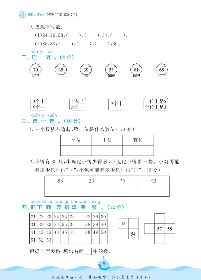 《黄冈名卷一年级下册数学青岛五四制周末小作业(1)_07.小学语文、英语、数学专区_1~6年级全册黄冈名卷_1年级黄冈名卷_下册数学》第7页预览