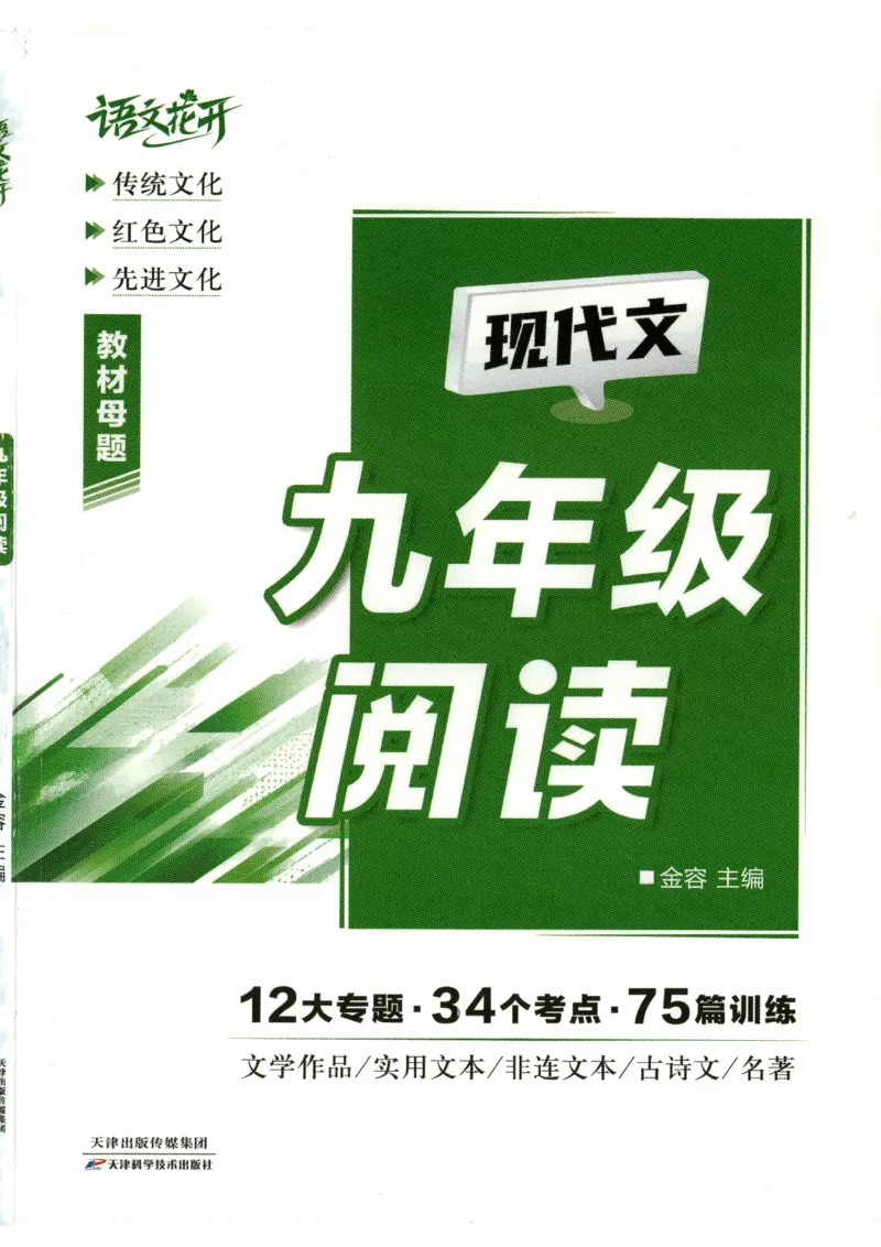 《语文花开-现代文阅读-9年级_2026秋初中教辅合集_2027语文花开_2027初中《语文花开•现代文阅读》9年级》第1页预览