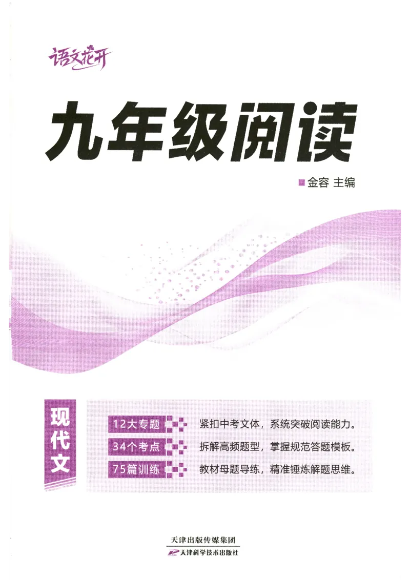 《语文花开-现代文阅读-9年级_2026秋初中教辅合集_2027语文花开_2027初中《语文花开•现代文阅读》9年级》第2页预览