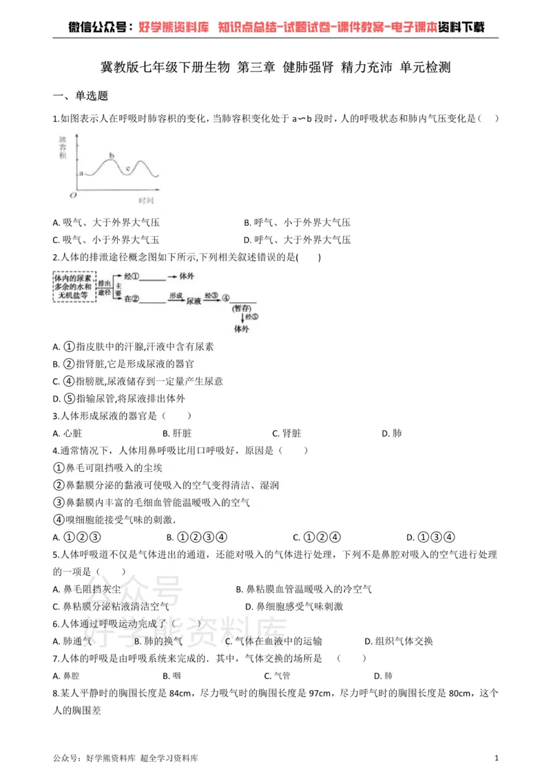 《冀教版七年级下册生物第三章健肺强肾精力充沛单元检测_初高中资料库_初中资料库（转存避免链接过期失效）_初中生物》第1页预览