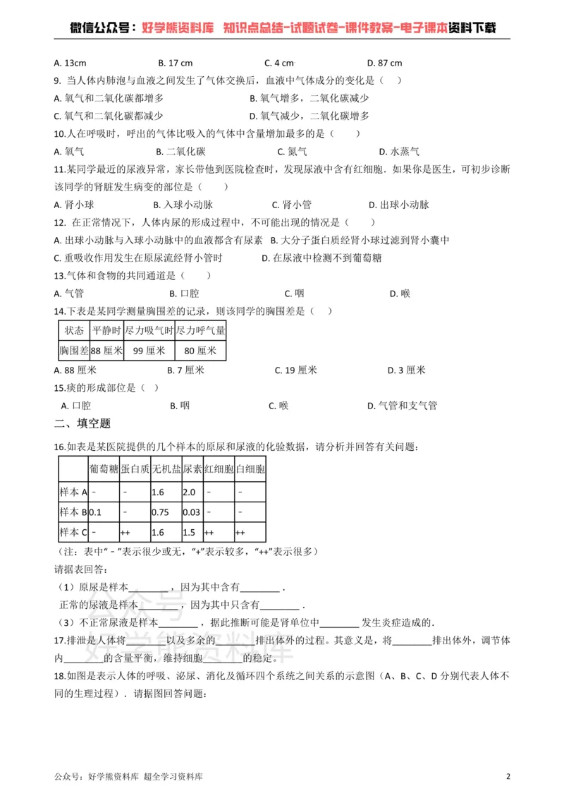 《冀教版七年级下册生物第三章健肺强肾精力充沛单元检测_初高中资料库_初中资料库（转存避免链接过期失效）_初中生物》第2页预览