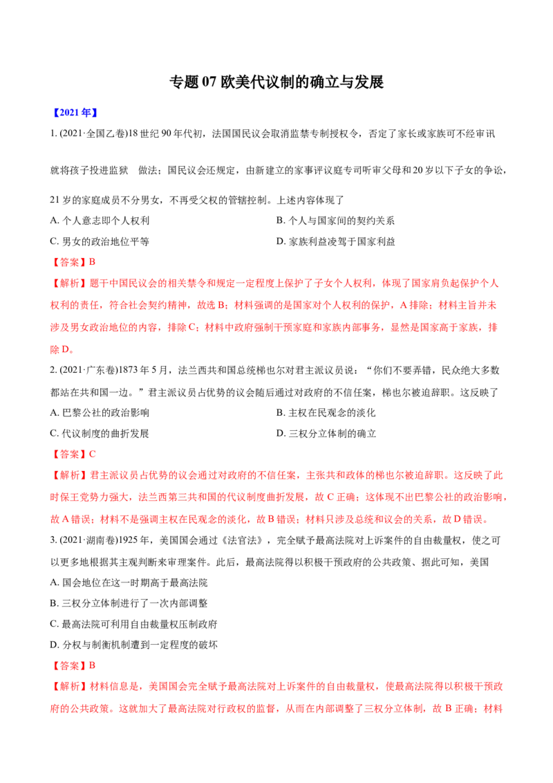 《专题07欧美代议制的确立与发展（教师版含解析）2012-2021年高考历史真题分专题训练_初高中资料库_高中资料库（转存避免链接过期失效）_高中历史》第1页预览