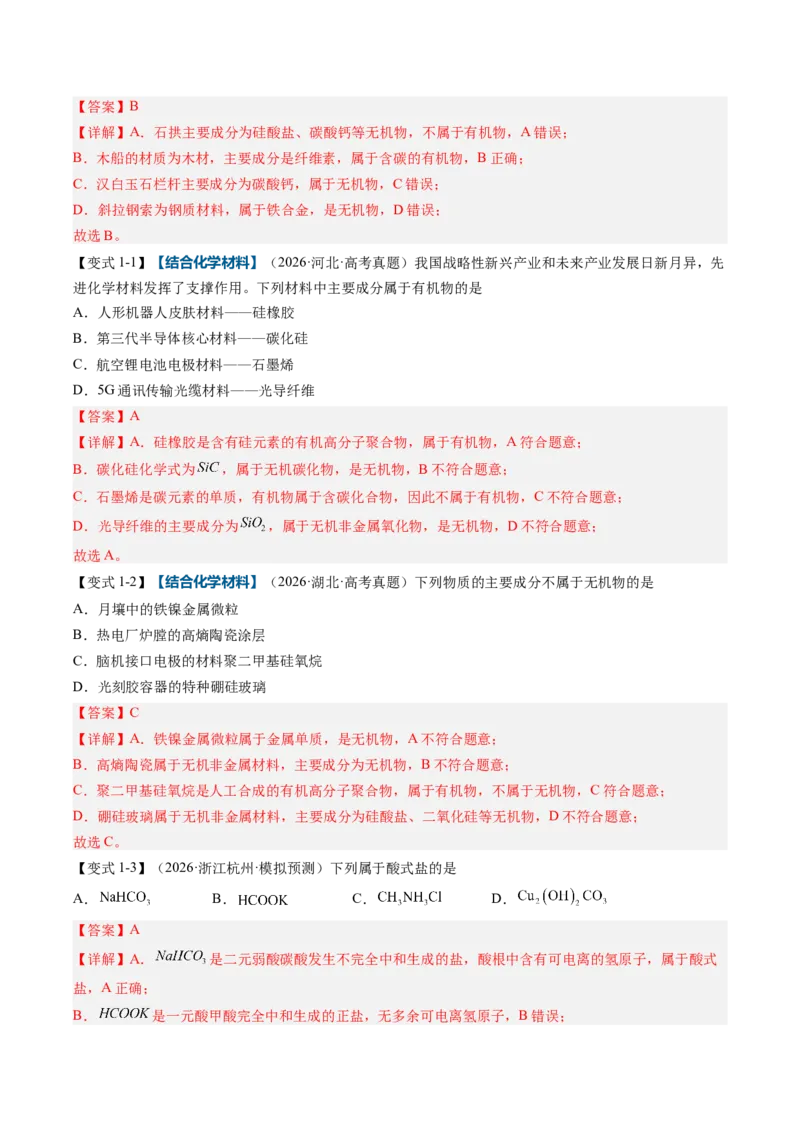 《专题01物质的分类及转化（举一反三讲义）（教师版）_高考一二三轮复习_化学_2027年高考化学一轮_2027年高考化学一轮复习举一反三系列（新高考通用）-G53_资料_2027版》第2页预览