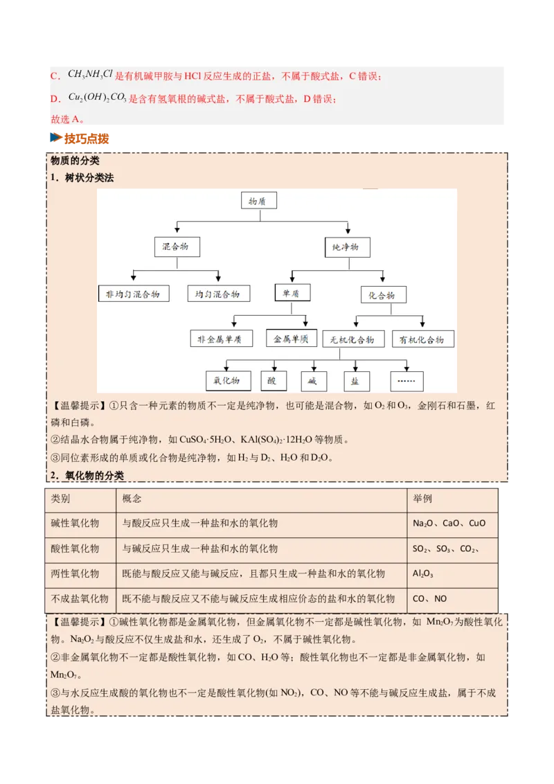 《专题01物质的分类及转化（举一反三讲义）（教师版）_高考一二三轮复习_化学_2027年高考化学一轮_2027年高考化学一轮复习举一反三系列（新高考通用）-G53_资料_2027版》第3页预览