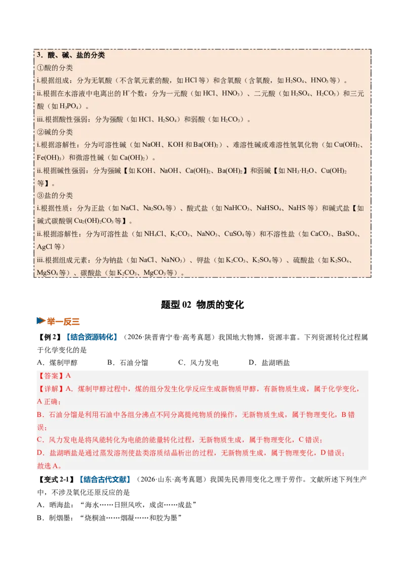 《专题01物质的分类及转化（举一反三讲义）（教师版）_高考一二三轮复习_化学_2027年高考化学一轮_2027年高考化学一轮复习举一反三系列（新高考通用）-G53_资料_2027版》第4页预览