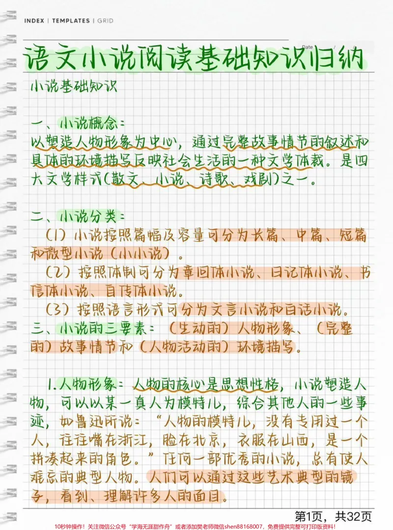 《语文小说阅读理解基础知识，刷到了努力背熟#语文#知识点总结#每天学习一点点_最新小学1-9年级各科+幼升小+综合类学习资源汇总包_初中一线老师整理版资源（全网独家）》第1页预览