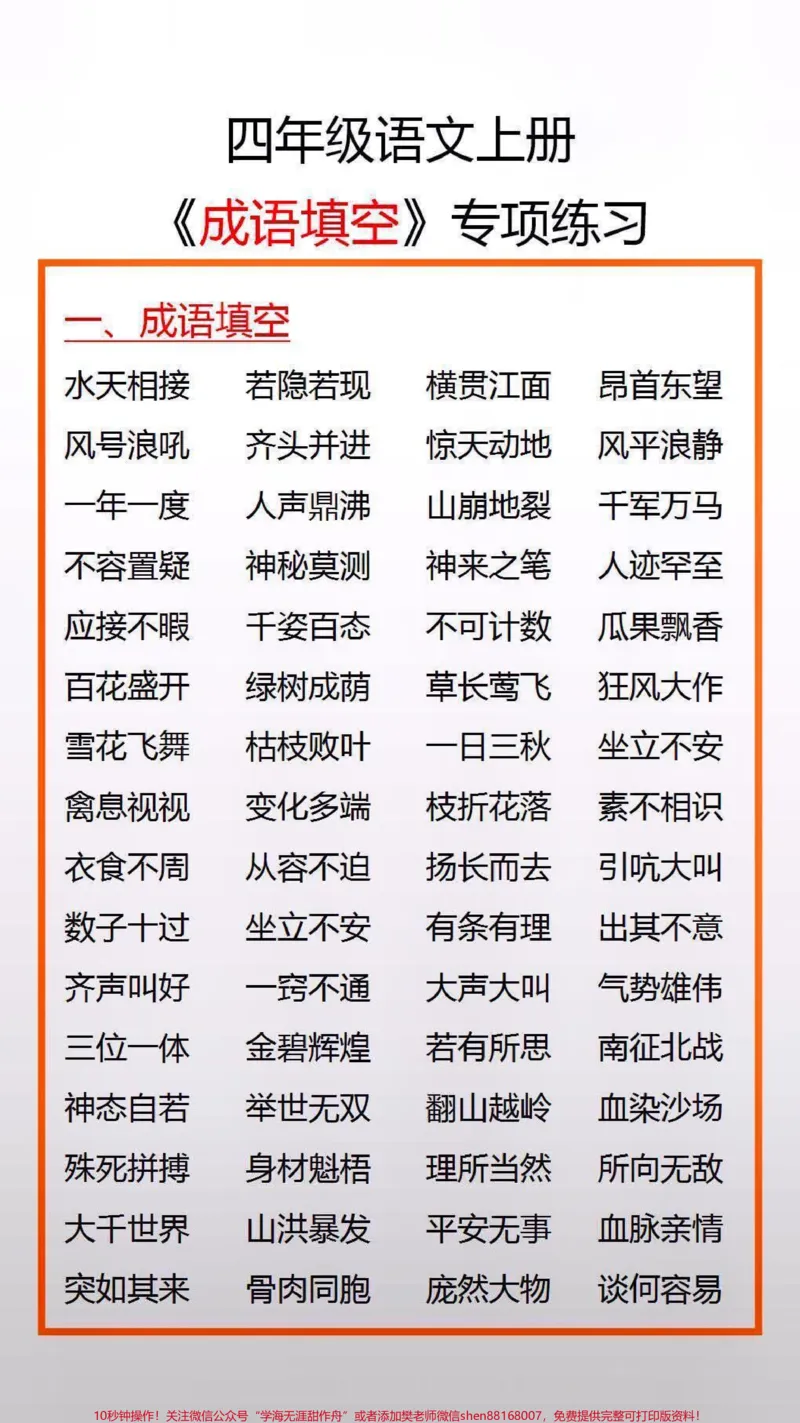 《四年级语文专项填空#必考考点#家长收藏孩子受益_最新小学1-9年级各科+幼升小+综合类学习资源汇总包_价值20万元!最新小学1-9年级各科+幼升小+综合类学习资源汇总包》第1页预览