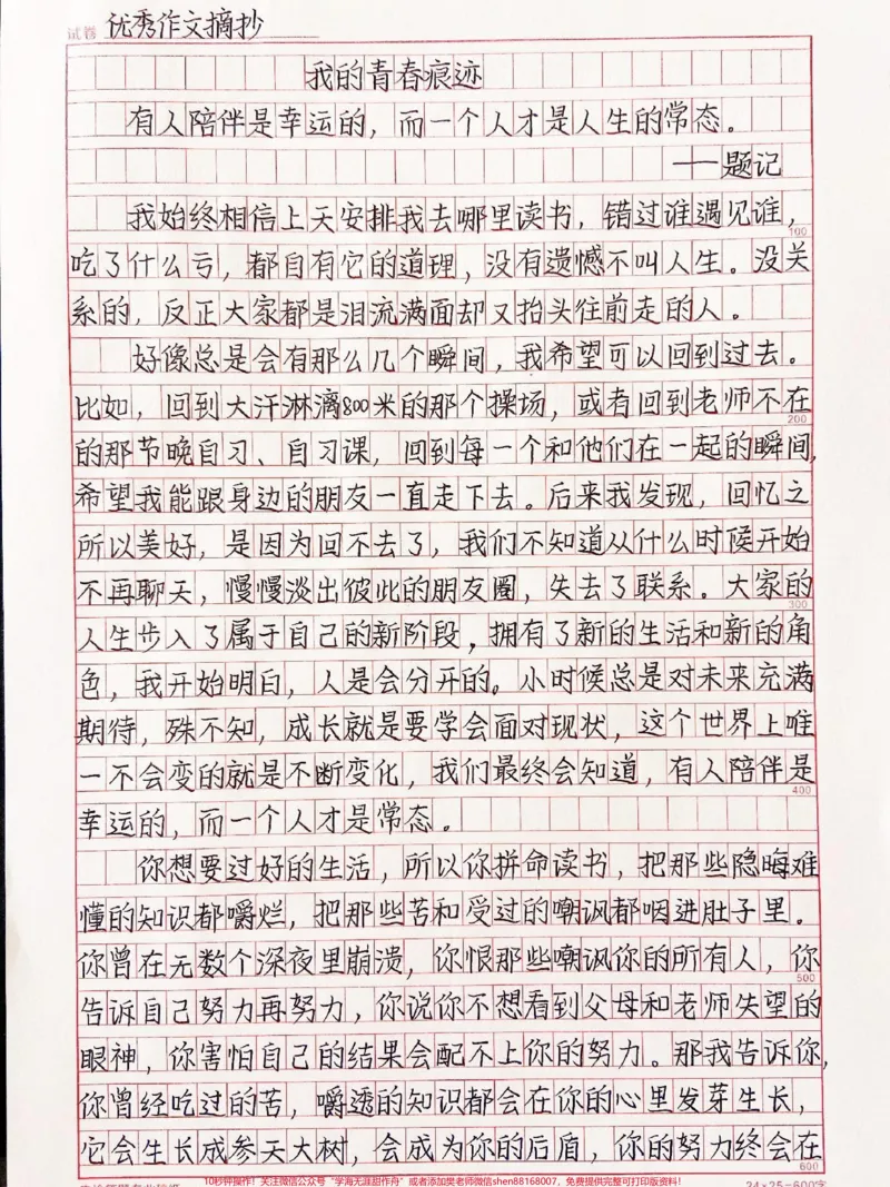 《这篇关于青春的作文写得真好哇《我的青春痕迹》人生就像一趟列车,有人上车当然也会有人下车。我们终会明白青春本就是马不停蹄的错过和相遇。人与人不联系关系会变淡是真的,但请你放心有些关系不联系也不会变淡也是真的,因为孤独是生命的常态,所以陪伴才显得格外珍贵#作文#qunju888.com图文来了》第1页预览