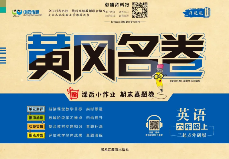 《黄冈名卷六年级上册英语外研三起点(1)_07.小学语文、英语、数学专区_1~6年级全册黄冈名卷_6年级黄冈名卷_上册英语》第1页预览