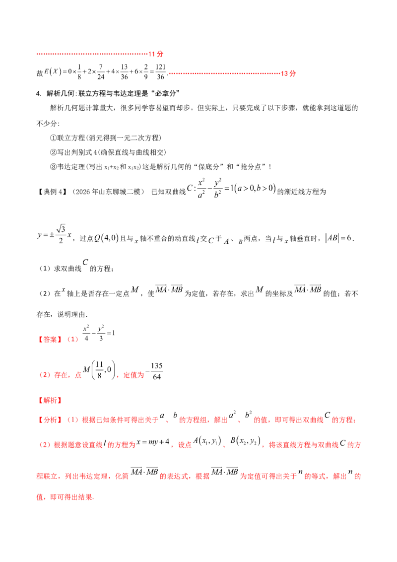 《2026高考数学解答题突破指南（教师版）_数学_一轮复习_2027年高考数学一轮更新中_72027届高考数学三轮冲刺选择题+填空题突破练（新高考通用）》第8页预览
