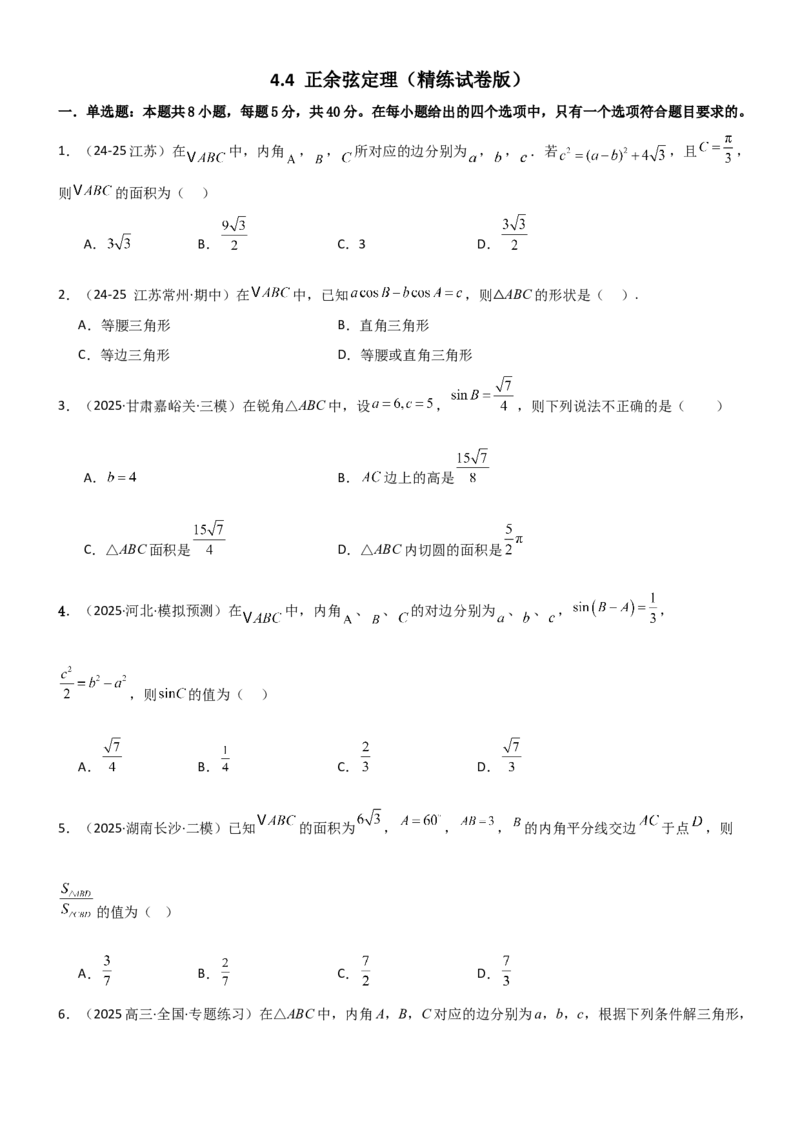 《4.4正余弦定理（精练）（试卷版）（学生版）_高考一二三轮复习_数学_2026年_2026年高考数学一轮复习一隅三反（新高考新题型）-G88_资料_2026版》第1页预览