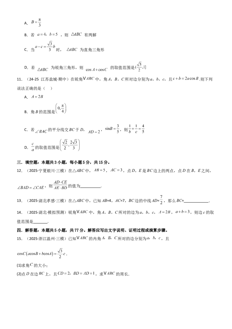 《4.4正余弦定理（精练）（试卷版）（学生版）_高考一二三轮复习_数学_2026年_2026年高考数学一轮复习一隅三反（新高考新题型）-G88_资料_2026版》第3页预览