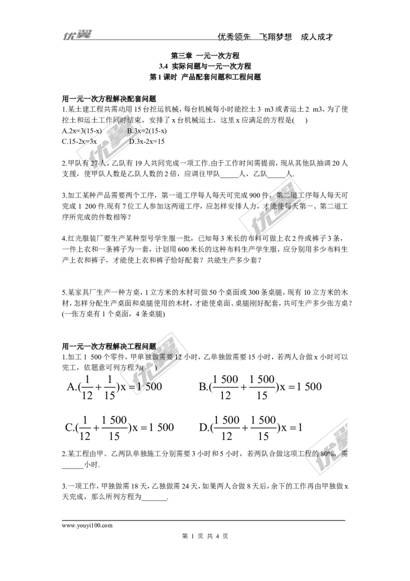 《3.4第1课时产品配套问题和工程问题_初高中资料库_初中资料库（转存避免链接过期失效）_初中数学》第1页预览