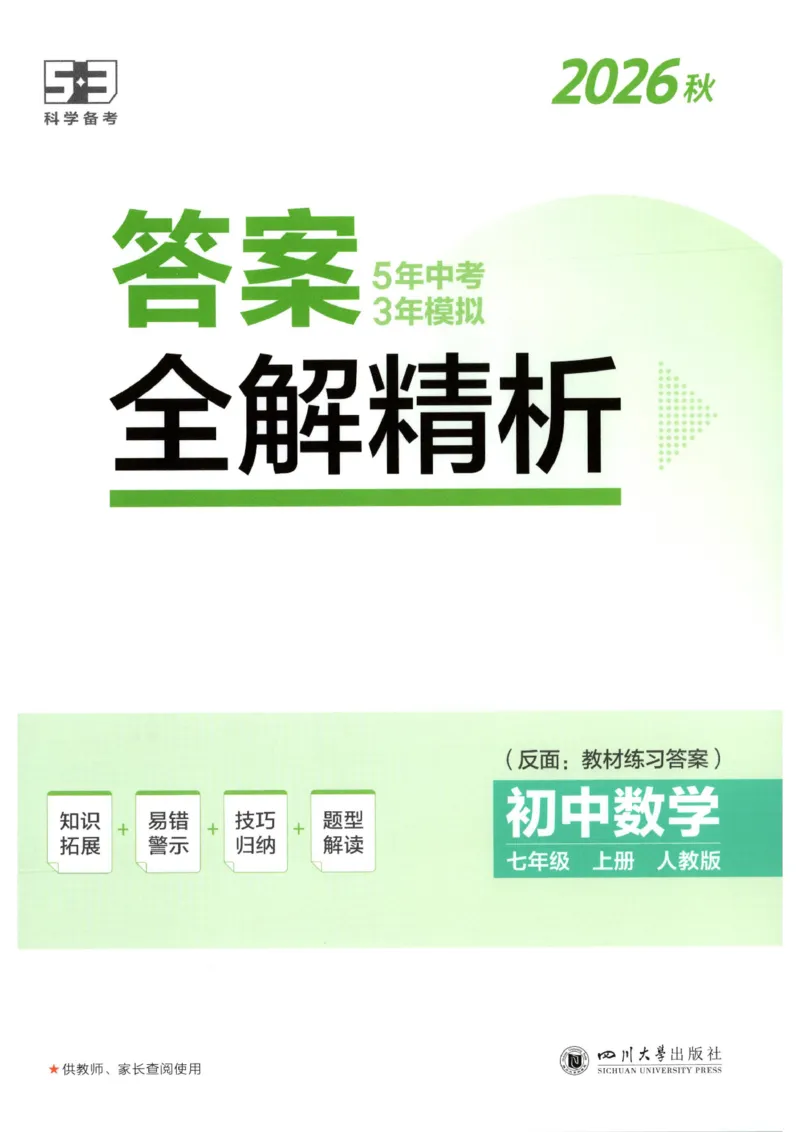 《答案全解精析_2026秋初中教辅合集_2026秋53系列_2027《53初中试卷》7上数学（人教）》第1页预览