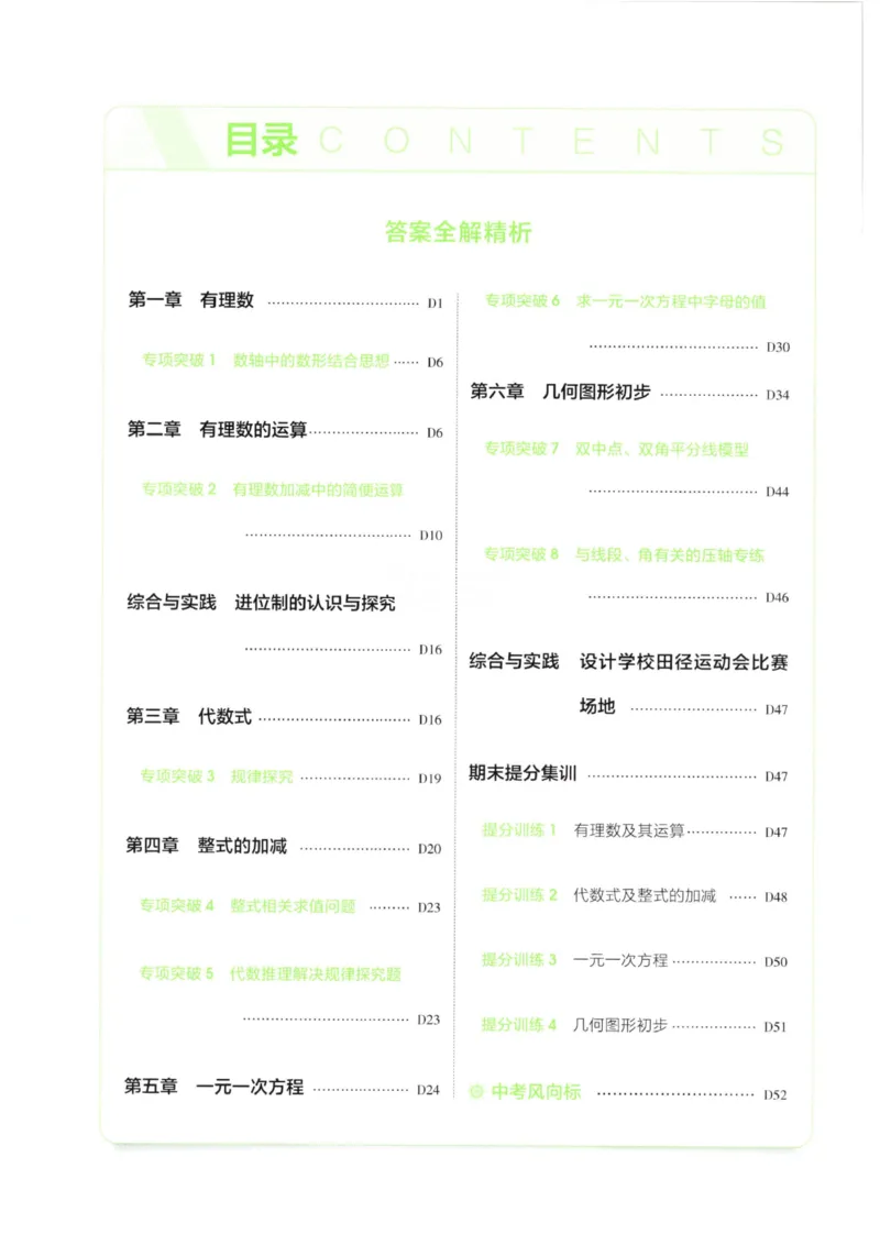 《答案全解精析_2026秋初中教辅合集_2026秋53系列_2027《53初中试卷》7上数学（人教）》第2页预览