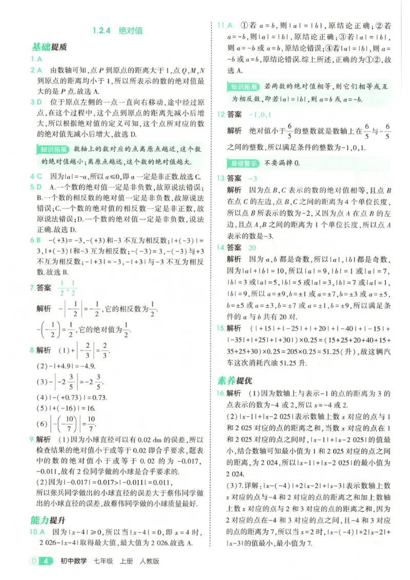 《答案全解精析_2026秋初中教辅合集_2026秋53系列_2027《53初中试卷》7上数学（人教）》第6页预览