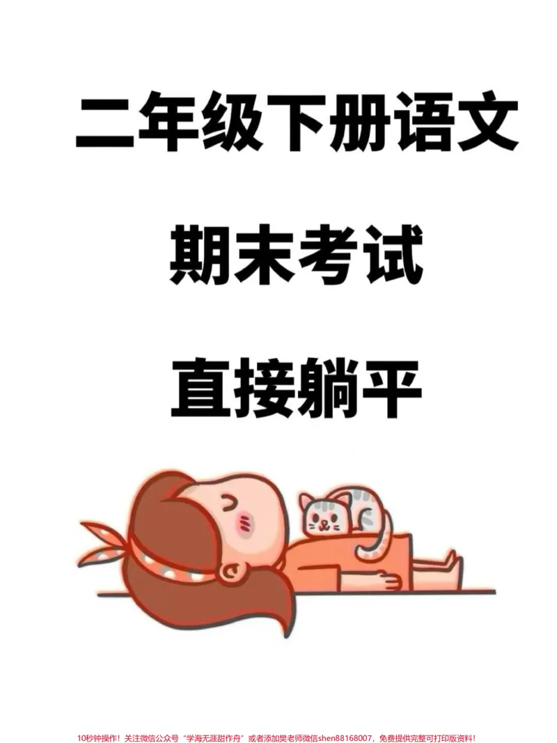 《这是二年级语文下学期期末复习的重难点总结。,包括1-8单元的重点考点汇总,内容十分齐全。只要好好吃透这8页纸,期末考试就像抄答案一样轻松愉快❤#二年级语文下册#必考考点#期末复习#知识点总结》第1页预览