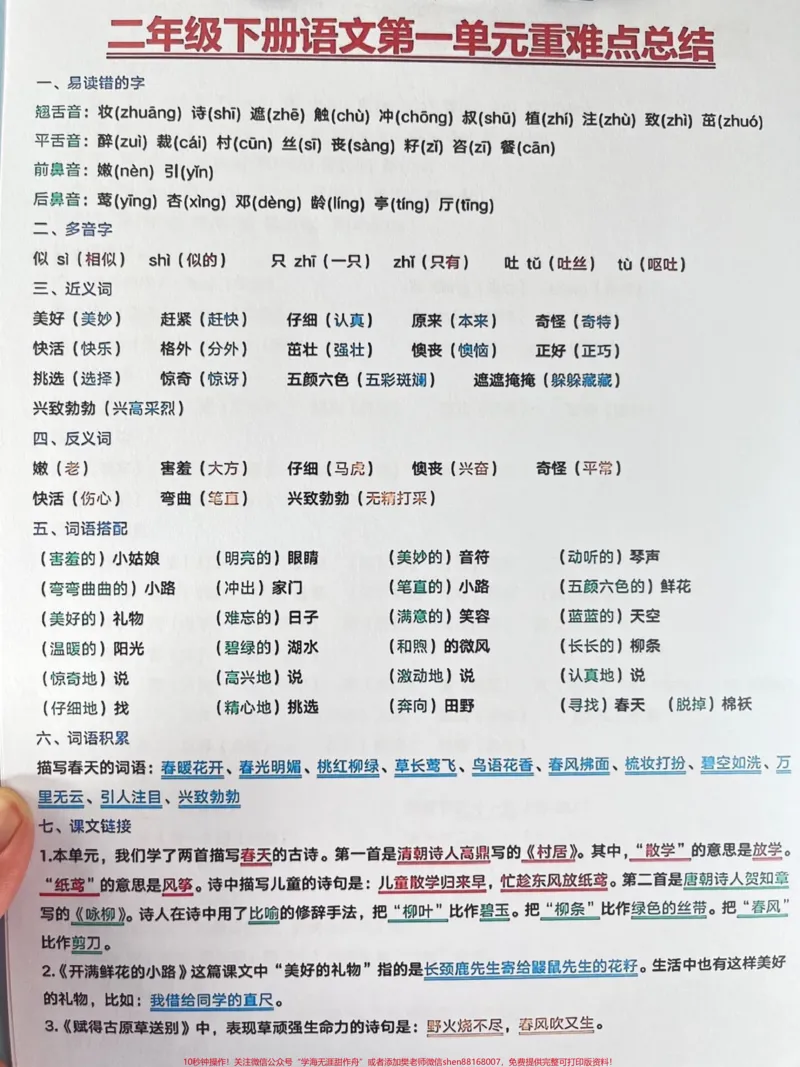 《这是二年级语文下学期期末复习的重难点总结。,包括1-8单元的重点考点汇总,内容十分齐全。只要好好吃透这8页纸,期末考试就像抄答案一样轻松愉快❤#二年级语文下册#必考考点#期末复习#知识点总结》第2页预览