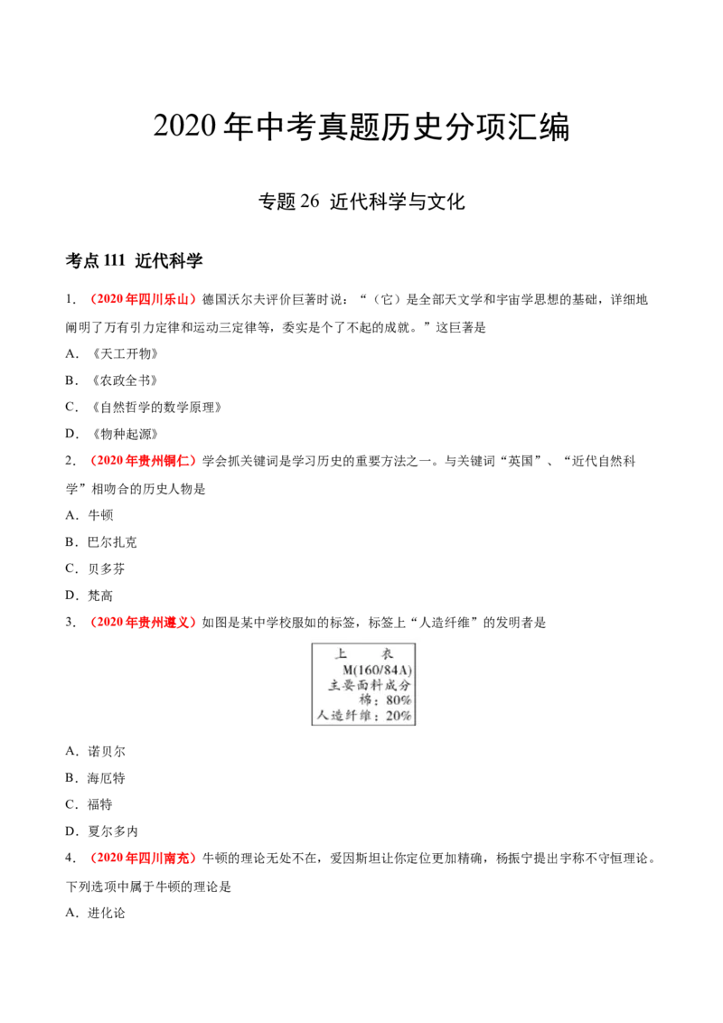 《专题26近代科学与文化（第01期）-2020年中考历史真题分项汇编（原卷版）_初高中资料库_初中资料库（转存避免链接过期失效）_初中历史》第1页预览