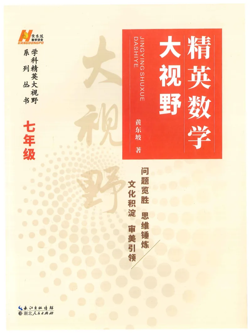 《精英数学大视野(7年级)_2026秋初中教辅合集_黄东坡数学系列_《黄东坡系列•学科精英大视野》7-9（数学物理化学）》第1页预览