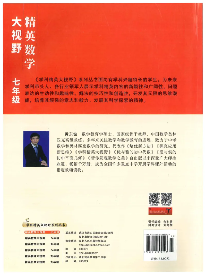 《精英数学大视野(7年级)_2026秋初中教辅合集_黄东坡数学系列_《黄东坡系列•学科精英大视野》7-9（数学物理化学）》第2页预览