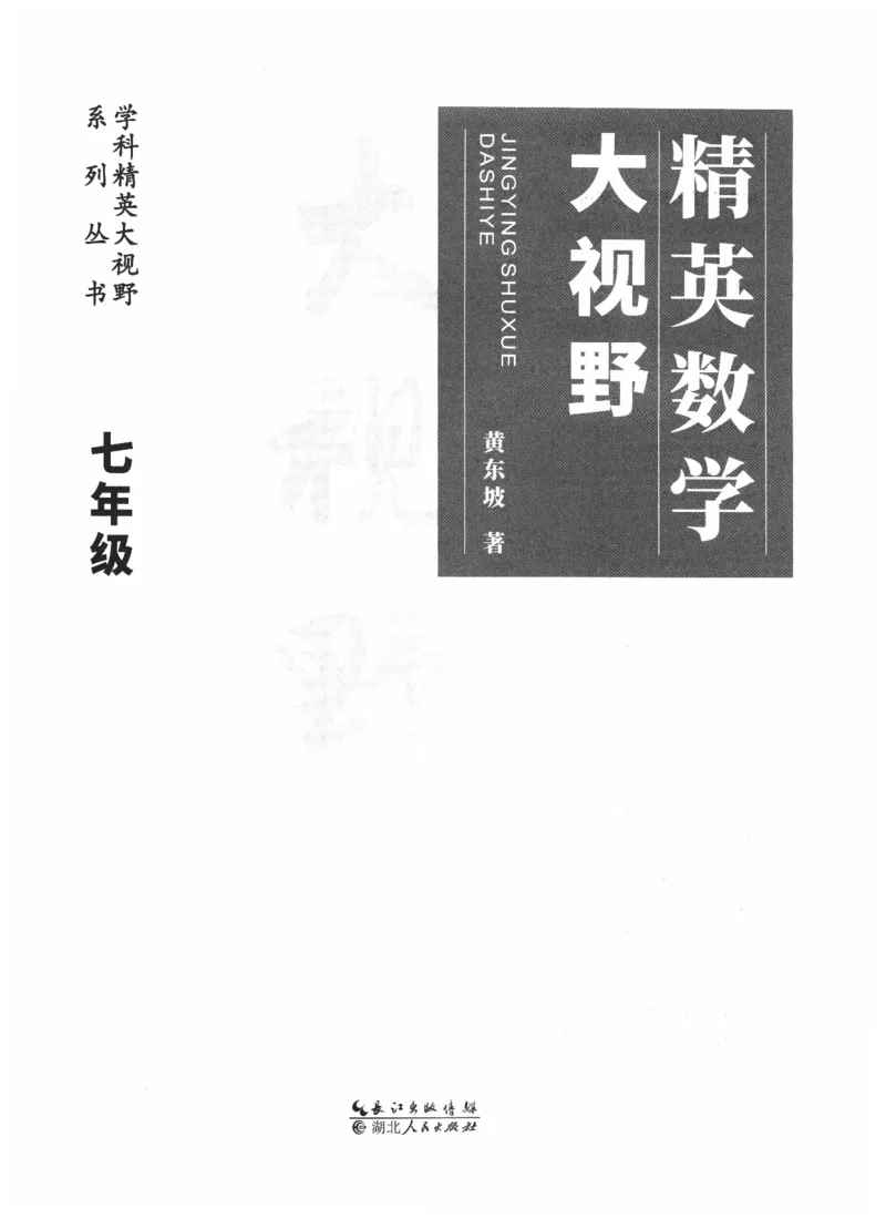 《精英数学大视野(7年级)_2026秋初中教辅合集_黄东坡数学系列_《黄东坡系列•学科精英大视野》7-9（数学物理化学）》第3页预览
