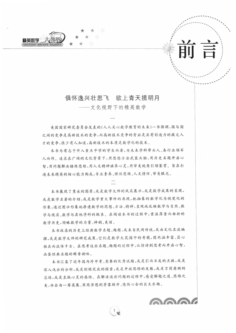 《精英数学大视野(7年级)_2026秋初中教辅合集_黄东坡数学系列_《黄东坡系列•学科精英大视野》7-9（数学物理化学）》第4页预览