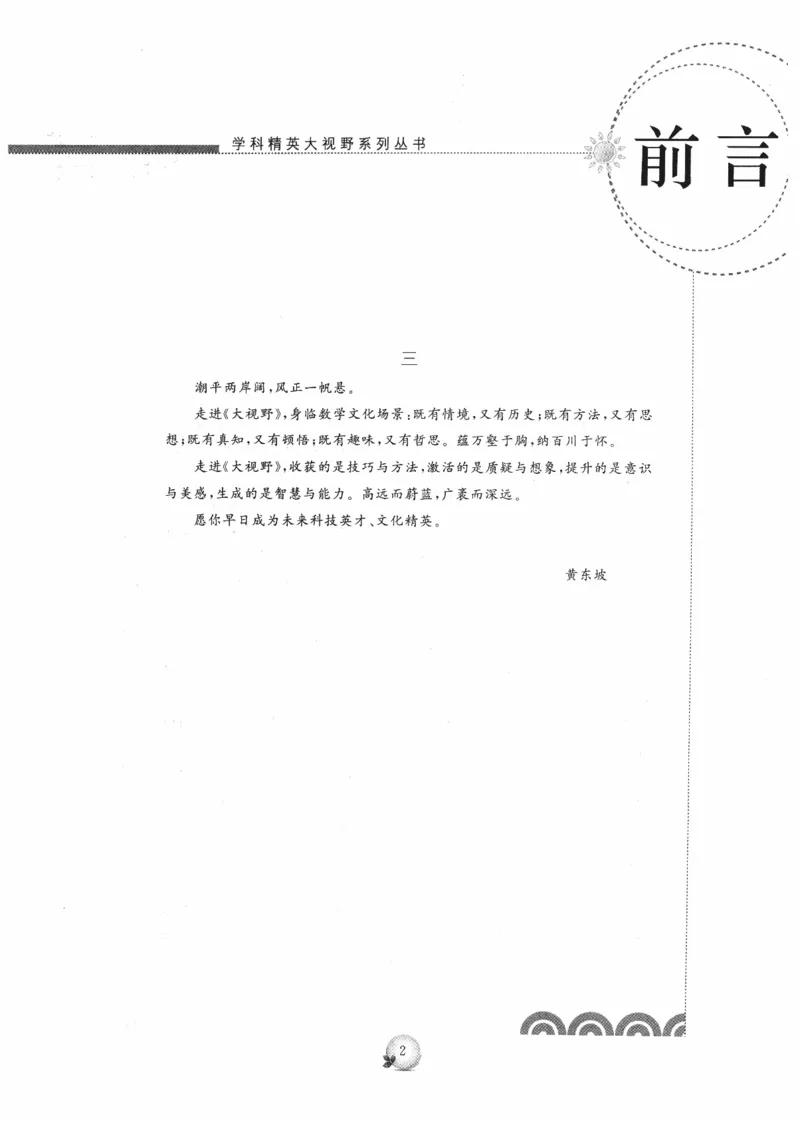 《精英数学大视野(7年级)_2026秋初中教辅合集_黄东坡数学系列_《黄东坡系列•学科精英大视野》7-9（数学物理化学）》第5页预览
