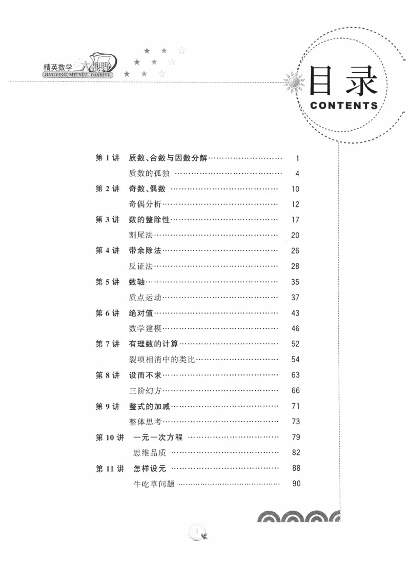 《精英数学大视野(7年级)_2026秋初中教辅合集_黄东坡数学系列_《黄东坡系列•学科精英大视野》7-9（数学物理化学）》第6页预览