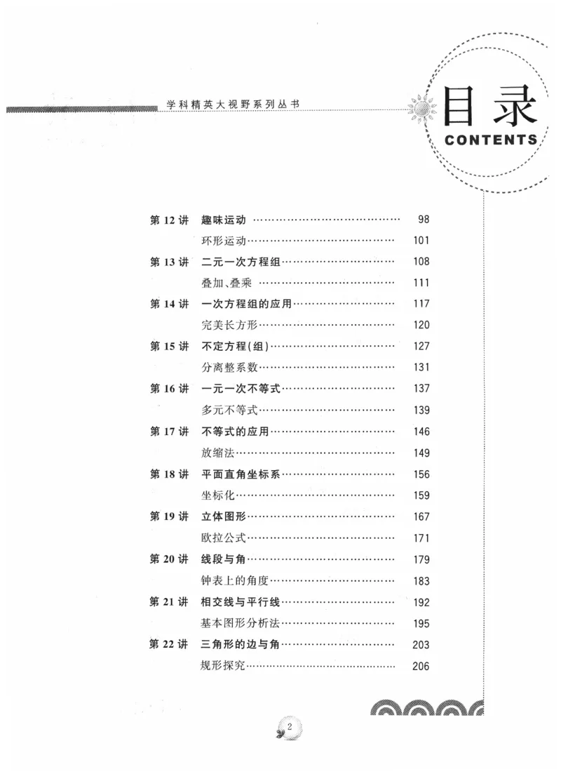 《精英数学大视野(7年级)_2026秋初中教辅合集_黄东坡数学系列_《黄东坡系列•学科精英大视野》7-9（数学物理化学）》第7页预览