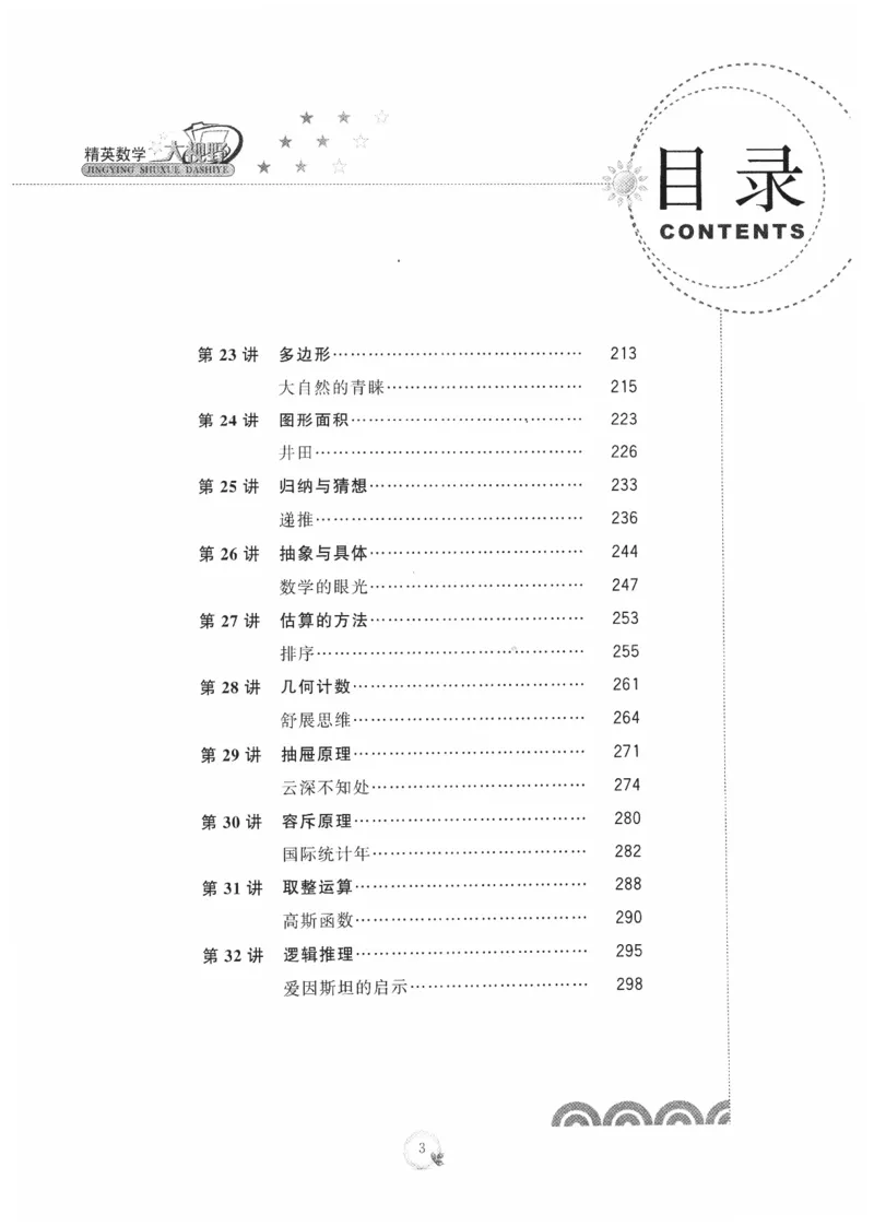 《精英数学大视野(7年级)_2026秋初中教辅合集_黄东坡数学系列_《黄东坡系列•学科精英大视野》7-9（数学物理化学）》第8页预览