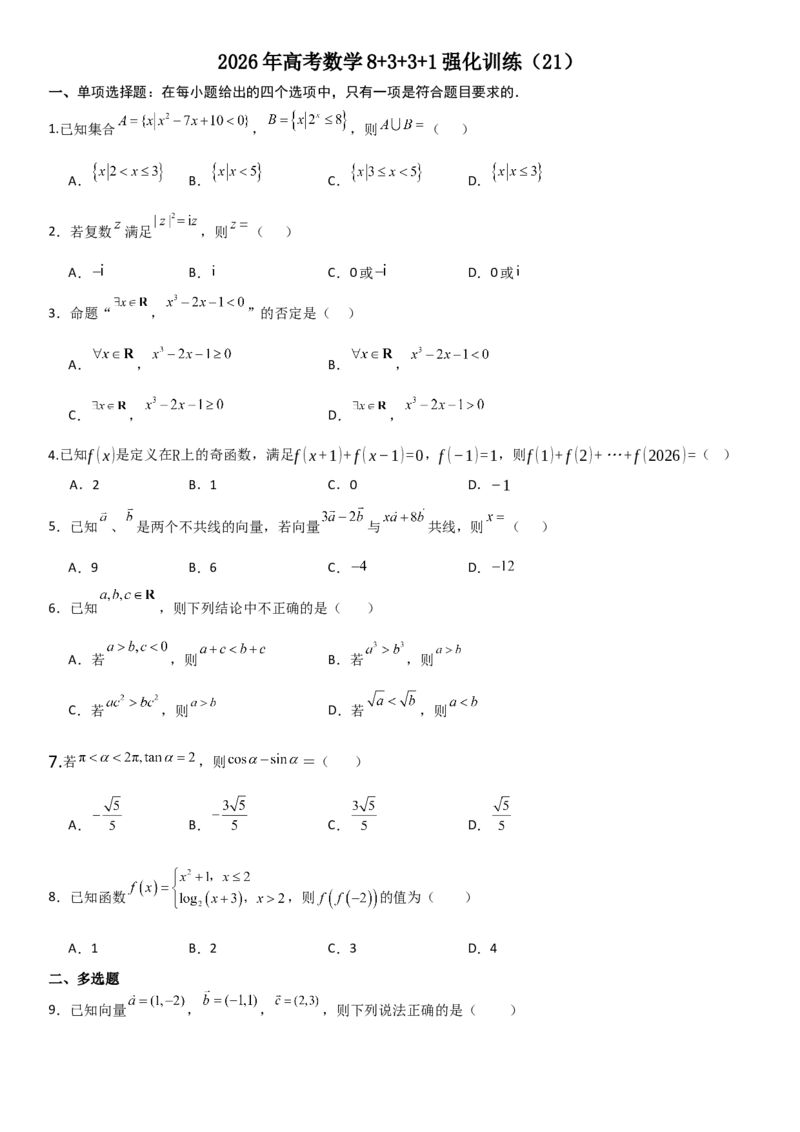 《2026年高考数学8+3+3+1强化训练（21）_数学_一轮复习_2027年高考数学一轮更新中_82027年高考数学三轮多种题型强化训练》第1页预览