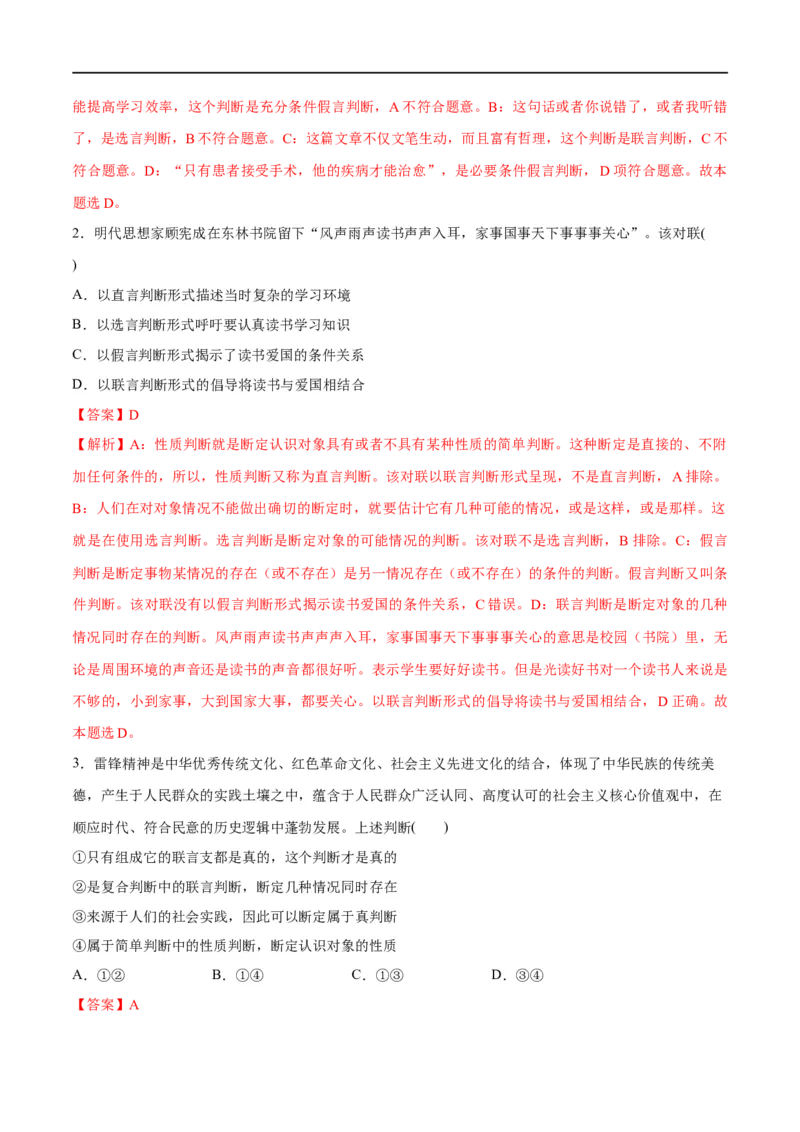 《专题10推理篇——判断与推理（分层练）（解析版）_初高中资料库_高中资料库（转存避免链接过期失效）_高中政治》第2页预览