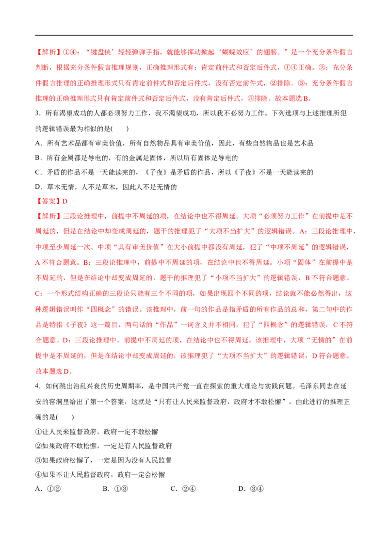 《专题10推理篇——判断与推理（分层练）（解析版）_初高中资料库_高中资料库（转存避免链接过期失效）_高中政治》第5页预览